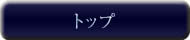トップ