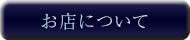 お店について