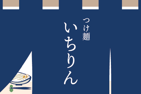 いちりんつけめん